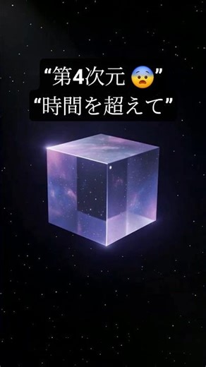 第4次元はあなたの脳を破壊する 🤯 #Shorts #科学