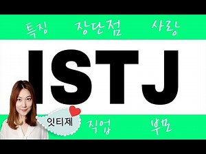 [MBTI] ISTJ Type Characteristics, Celebrities, Pros and Cons, Career, Love, Parenting, and What t...