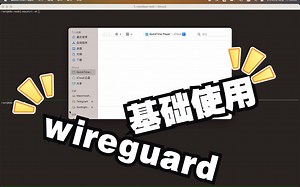 Wireguard 基础使用