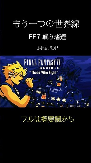 【FF7リバース】『闘う者達』｜FINAL FANTASY VII REBIRTH - Those Who Fight Rap, Ska, flamenco ：J-RePOP もう一つの世界