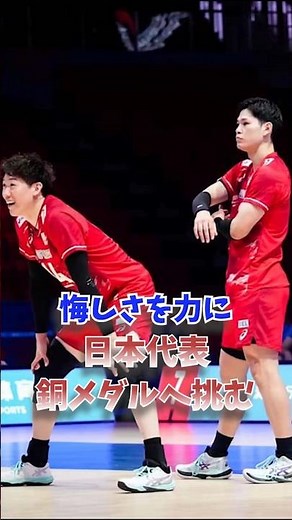 悔しさを力に 日本代表、銅メダルへ挑む