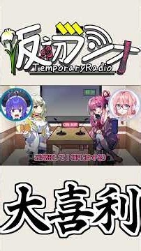 【VOICEROIDラジオ】#023 仮初ラジオ -大喜利-【琴葉茜】【紡乃世詞音】【桜乃そら】【音街ウナ】