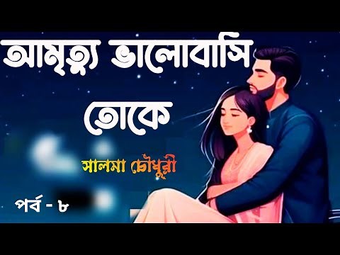আমৃত্যু ভালোবাসি তোকে || পর্ব - ৮ || By Salma Chowdhury || Golpo Tone || Amritto Valobashi Toke ||