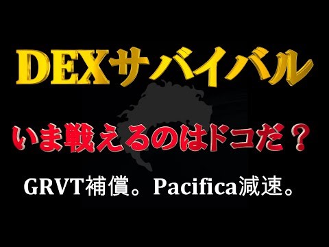 【DEXサバイバル】エアドロ効率悪化傾向のなか、いま戦えるDEXはどこだ？！