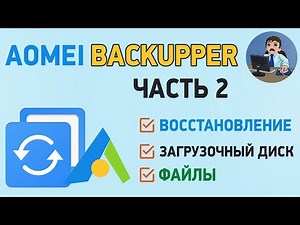 AOMEI Backupper Standard - System and File Recovery
