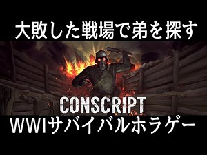 【期待作】#0.1 大敗した戦場で弟を探すサバイバルホラゲーが過酷で面白かった※DEMO【ホラーゲーム実況】CONSCRIPT