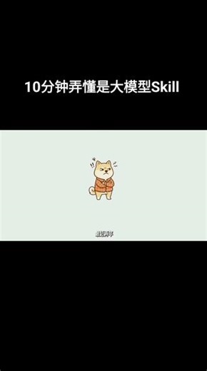 10分钟搞懂什么是大模型Skill 10分钟搞懂什么是大模型Skill 。#AI #大模型 #经验 #学习 #大语言模型
