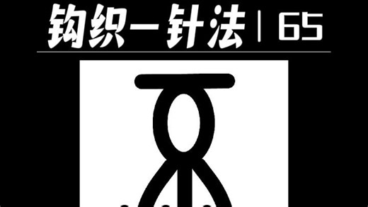 64 零基础｜钩织针法｜束状变化的长针3针枣形针｜超慢速演示｜