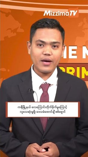 September - 04 [ 7 PM ] The Mizzima Primetime I Mizzima Headline News