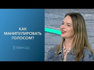 ПИН_КОД: Сила голоса! // Как добиваться успеха с помощью речи? // Чтобы тебя услышали!