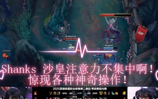 Shanks 沙皇注意力不集中啊，惊现各种神奇操作！