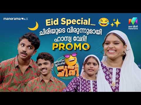 🌙Eid Special.... ചിരിയുടെ വിരുന്നുമായി ഹാസ്യ വേദി! 😂✨ #eidspecial #promo #ocicbc