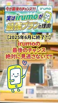 [The hidden, ultimate plan "irumo"] New applications will stop in June 2025?! Don't miss your las...