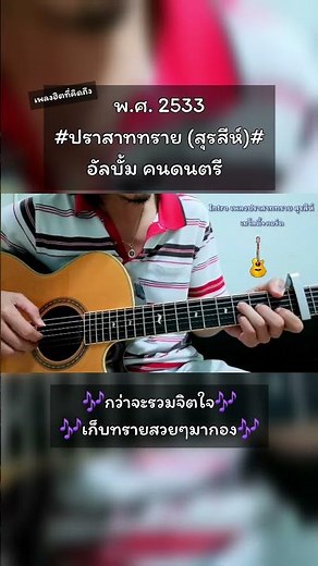 คลิปสอน☝️☝️#ปราสาททรายสุรสีห์ #สอนกีต้าร์โปร่ง #chacoustic