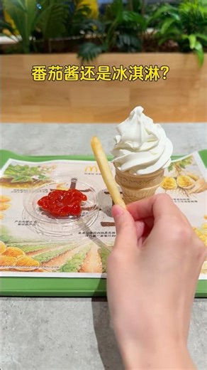 你们吃薯条最喜欢蘸什么⁉️ #麦当劳 #薯条 #谁懂这一口的好吃程度