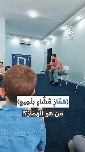 قال النبي ﷺ : ( بحَسْبِ امْرِئٍ مِنَ الشَّرِّ أنْ يَحْقِرَ أخاهُ المُسْلِمَ. كُلُّ المُسْلِمِ علَى المُسْلِمِ حَرامٌ؛ دَمُهُ، ومالُهُ، وعِرْضُهُ. ) وهنا جاء سؤال : من هو الهماز ؟ نشارككم بمقطع من حصة الرجال الأصغر في تفسير سورة القلم . #مركز_آتاها | مركز آتاها - Ātaha Center