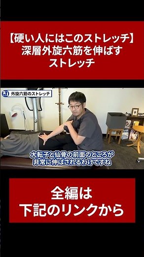 【硬い人にはこのストレッチ】深層外旋六筋を伸ばすストレッチ【切り抜き】#short #腰痛治療 #腰痛 #外旋六筋 #徒手療法 #治療家 #整体 #PLT協会