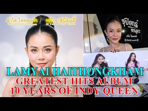 อัลบั้มรวมเพลงฮิตลำไย ไหทองคำ 10ปี ราชินีอินดี้ วางจำหน่ายบน Shopee แล้ว