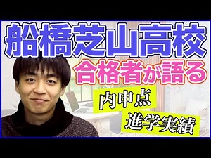 船橋芝山高校の偏差値・進路実績・指定校推薦・入試・内申点について卒業生にインタビュー！