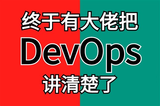 【2024强烈推荐！】终于有大佬把DevOps给讲清楚了，零基础入门自学Devops，devops教程/devops实践/devops运维