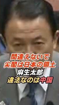 麻生太郎「間違えないで、尖閣は日本の領土」徳永エリに厳しく指摘