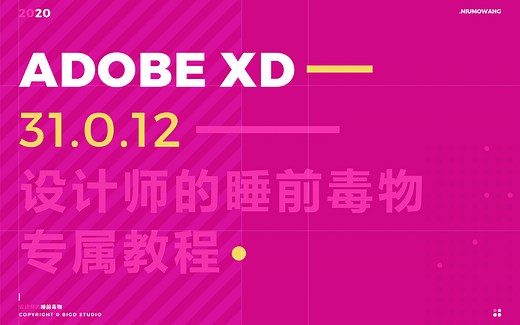 Adobe XD 2020最新教程，27步从零到动效到标注切图输出全打通！Adobe认证视觉专家亲授！