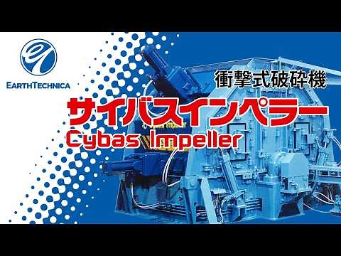両回転型衝撃式破砕機「サイバスインペラー」紹介 (株)アーステクニカ