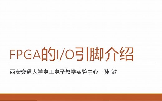 FPGA的IO引脚介绍