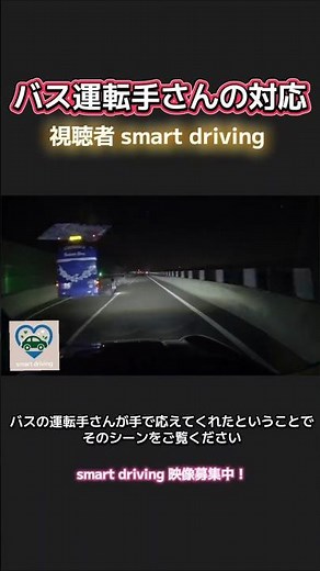 【バス運転手さんの対応】視聴者 smart driving #運転マナー