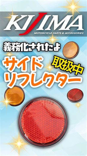 オートバイ用 サイドリフレクター（ECE認証取得） 夜間や被視認性が低い状況で、車両の存在をしっかりアピール。 ECE認証を取得した、オートバイ用サイドリフレクターです。 令和5年(2023年)9月以降に型式認定を受けた車両は「後部反射器」に加えて「側方反射器（サイドリフレクター）」の設置が義務化されました。 そのため、愛車のカスタムにより、サイドリフレクターを取外す場合は、移設などが必要となります。 ■製品特長 ・ECE認証取得済み 欧州ECE規格に適合したリフレクターを採用しております。 ■選べるカラー ・アンバー（前方側面または後方へ設置可能） ・レッド（後方のみ設置可能） ■選べる取付方法 ・ねじ止め固定タイプ M5ネジにより確実な固定が可能で、恒久的な取り付けに最適 ・両面テープ貼付けタイプ 穴あけ不要で手軽に取付け可能。位置調整や後付けにも便利。貼付け面は必ず脱脂をしてください。 シンプルな形状で、純正風にもカスタム車両にも違和感なく装着可能 【色】オレンジ（アンバー）/レッド（赤） 【固定方法】ネジ式 M5×10mm/両面テープ固定 【形状】丸形 【サイズ】Φ60 ※法規