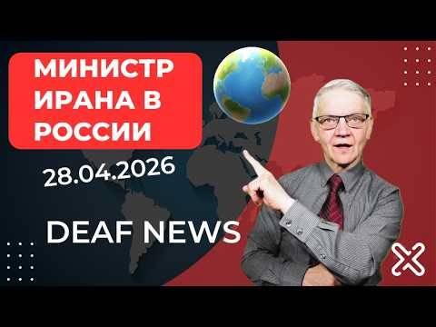 МИНИСТР ИРАНА В РОССИИ и мировые новости на РЖЯ (28.04.2026)