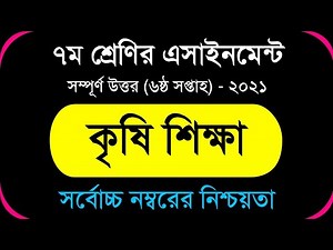 Answer Sheet of Agriculture (Assignment) || কৃষি শিক্ষা ।। Class 7 ।। 2021 (6th Week) ।। Open School