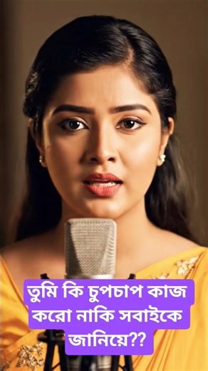 Should all plans be told to everyone? 🤫 | #moveinsilence #smartstrategy #banglashorts #shorts