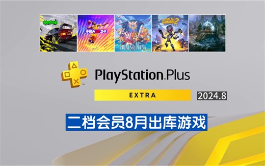 PS二档会员8月出库游戏：高品质！PS5/PS4