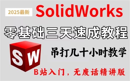 【solidworks教程全套】SW2025零基础入门到精通教程，一周学完比付费还强10倍的自学SW全套教程，整整298集，小白看完速通SW建模！少走99%弯路-老白说机械-默认收藏夹-哔哩哔哩视频