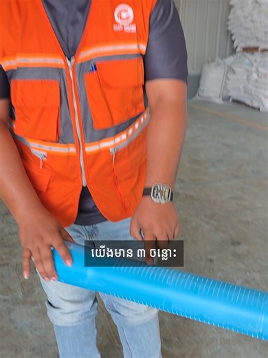 #ទុយោជីបម៉ុង #ទុយោម៉ាកវី #ទុយោម៉ាកអេកូ #គ្រឿងតំណទុយោជីបម៉ុង #ទុយោទឹកក្ដៅទឹកត្រជាក់ជីបម៉ុង #ហ្គេនខ្សែភ្លើងជីបម៉ុង #ទុយោស៊កខ្សែភ្លើងជីបម៉ុង #ទុយោបុកអណ្ដូងជីបម៉ុង #ផលិតផលខ្មែរ #ChipMongPipes #គាំទ្រផលិតផលខ្មែរ #ទុយោទឹកPVCរបស់ក្រុមហ៊ុនជីបម៉ុង #chipmongpipes #គាំទ្រផលិតផលក្រុមហ៊ុនជីបម៉ុង #ទុយោទឹករបស់ក្រុមហ៊ុនជីបម៉ុង