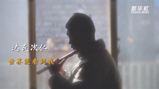 中国网事·感动2025｜达瓦次仁：世界能看到我