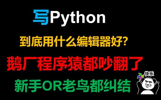 写 Python 到底用什么编辑器好？鹅厂程序猿吵翻了...