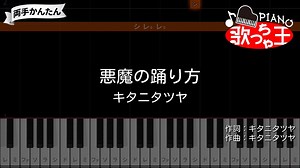 【ピアノ】悪魔の踊り方 / キタニタツヤ【両手で練習・簡単ドレミ付き】 – ピアノ歌っちゃ王