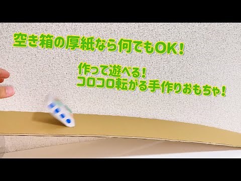 コロコロ転がる手作りおもちゃ！