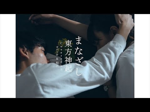 [Women Sing] Tohoshinki / "Gaze" (Covered by Kobasolo & Aizawa)