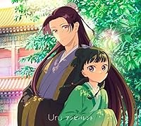 アンビバレント 歌詞 Uru TVアニメ「薬屋のひとりごと」第2クール オープニングテーマ ふりがな付 - うたてん