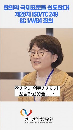 한의약 국제표준을 선도한다! 제28차 ISO/TC 249/SC 1/WG4 회의