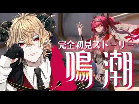 【鳴潮】完全初見｜ストーリーが面白すぎて配信止められない！