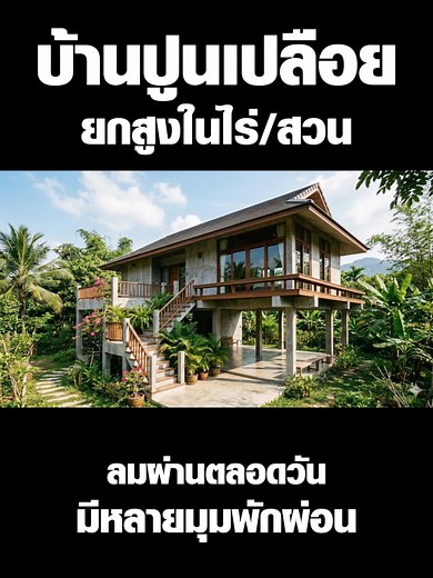 บ้านปูนเปลือยยกสูงในฝัน ชมวิวสวย