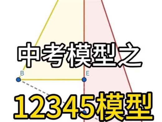 【中考必刷！】超级无敌好用的12345模型！