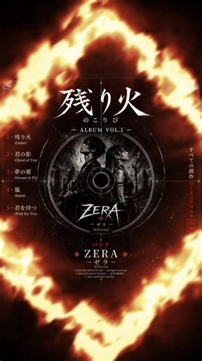 ZERA 1stアルバム「残り火」闇の中で燃え続ける、5つの物語。(残り火-Ember)