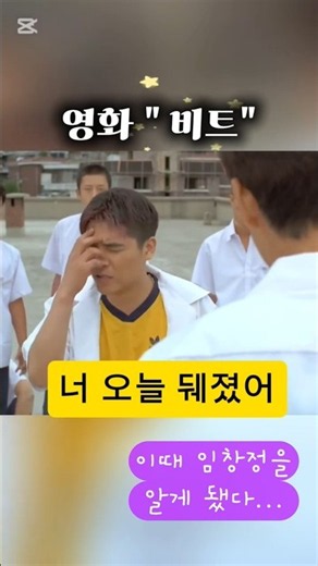 영화 "비트" _ 어디서 좀 놀았니? #임창정 #정우성