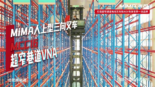 MiMA米玛C计划走进河北——MiMA窄巷道人上型三向叉车MCC16，助力医疗器械仓储“空间智用”与“高效流转”！