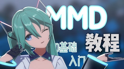 【MMD教程】从零开始的MMD新手入门教程（南信大天燃动漫社MMD组教学用，持续更新中）